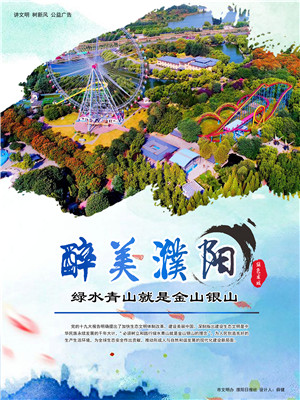 醉美濮陽
